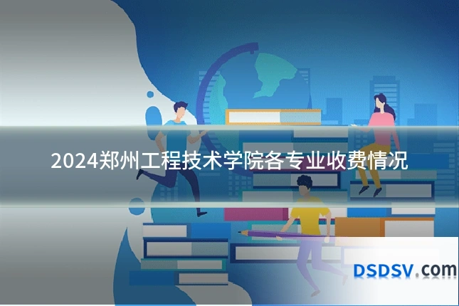 2024郑州工程技术学院各专业收费情况