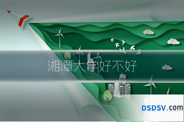 湘潭大学好不好