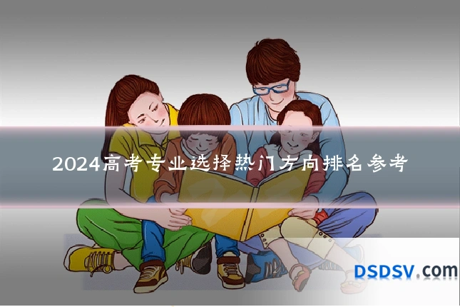 2024高考专业选择热门方向排名参考
