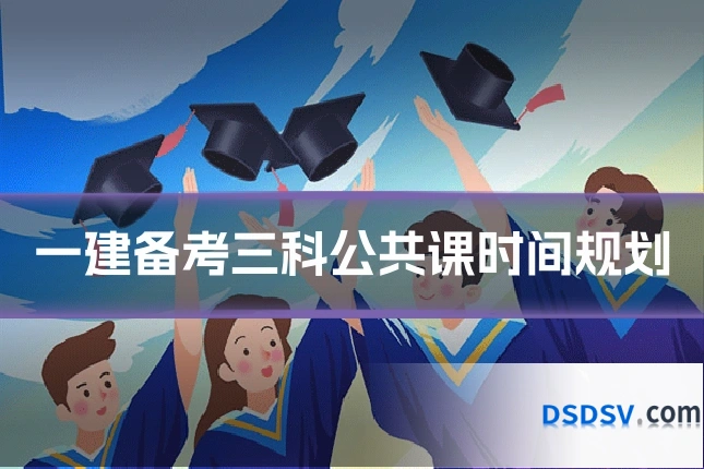 一建备考三科公共课时间规划