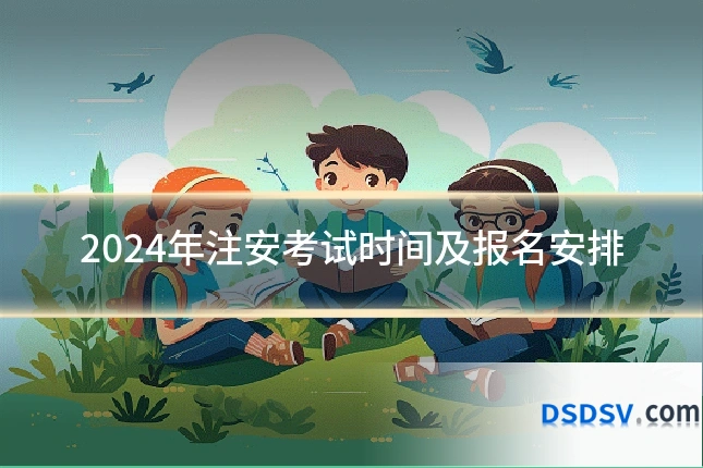 2024年注安考试时间及报名安排