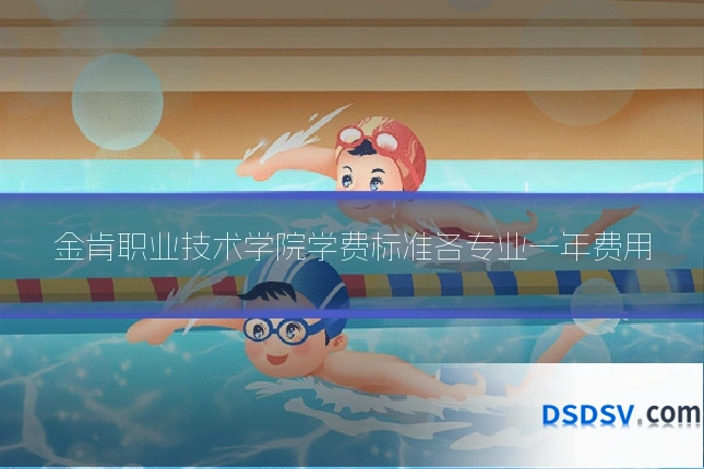 金肯职业技术学院学费标准各专业一年费用
