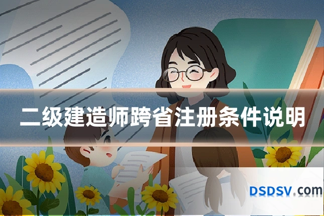 二级建造师跨省注册条件说明