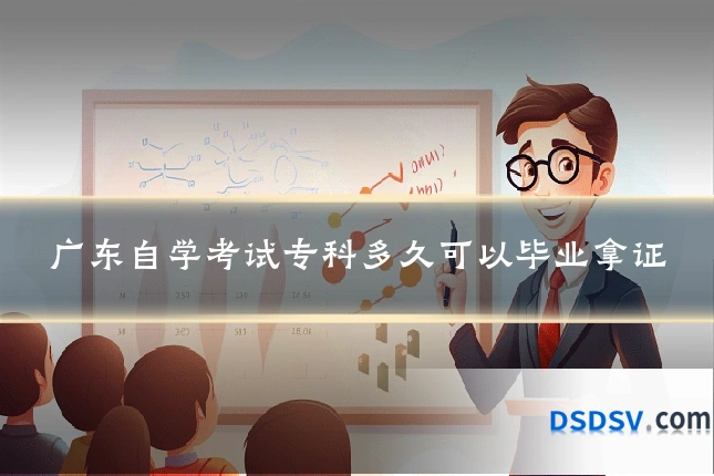 广东自学考试专科多久可以毕业拿证