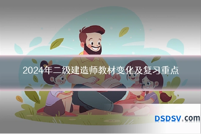 2024年二级建造师教材变化及复习重点