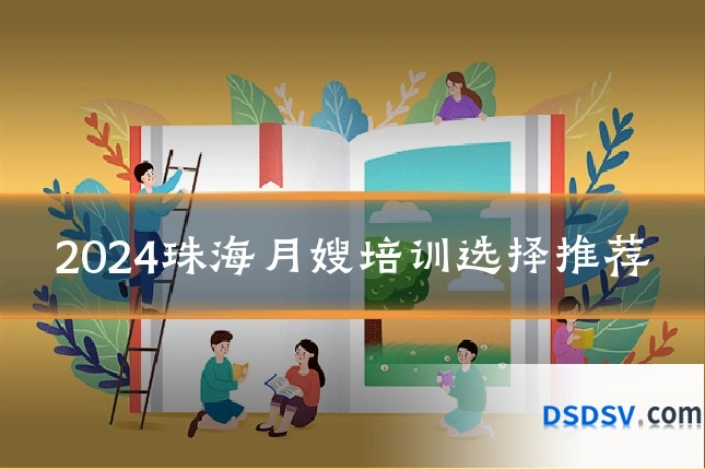 2024珠海月嫂培训选择推荐