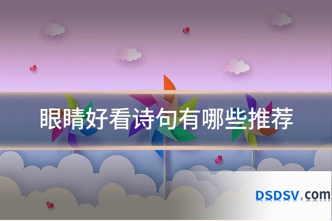 眼睛好看诗句有哪些推荐