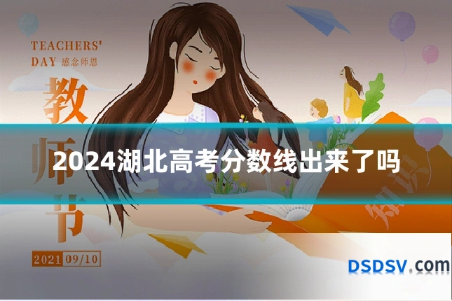 2024湖北高考分数线出来了吗