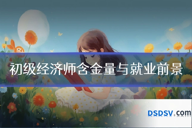 初级经济师含金量与就业前景
