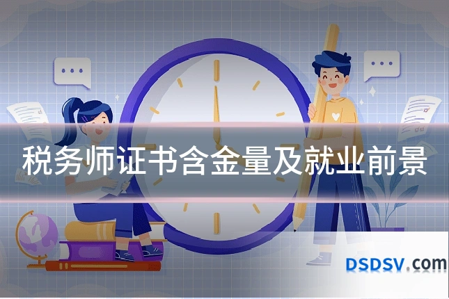 税务师证书含金量及就业前景