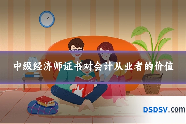中级经济师证书对会计从业者的价值
