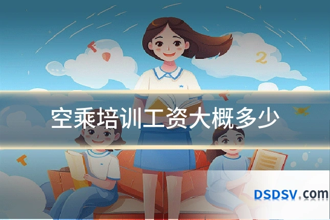 空乘培训工资大概多少