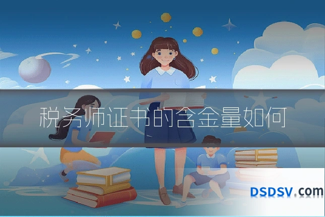 税务师证书的含金量如何