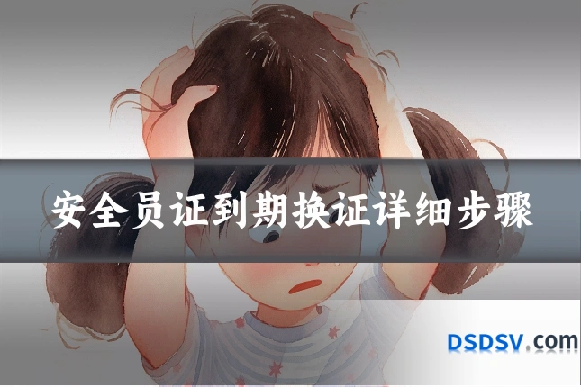 安全员证到期换证详细步骤