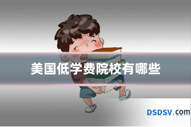 美国低学费院校有哪些