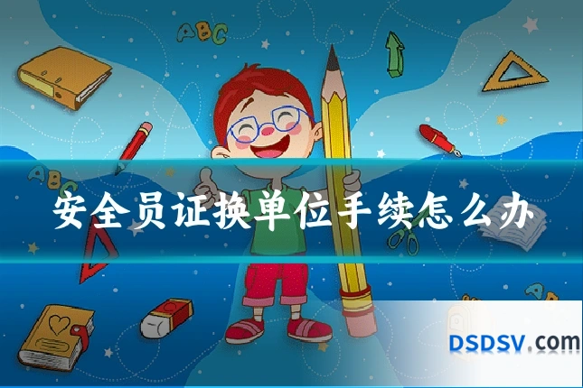 安全员证换单位手续怎么办