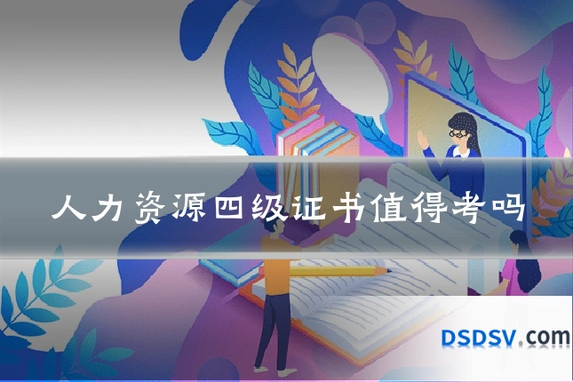 人力资源四级证书值得考吗