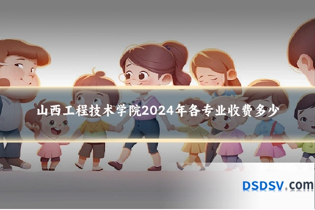 山西工程技术学院2024年各专业收费多少