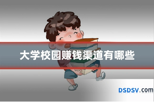 大学校园赚钱渠道有哪些