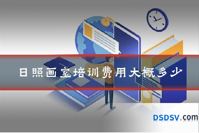 日照画室培训费用大概多少