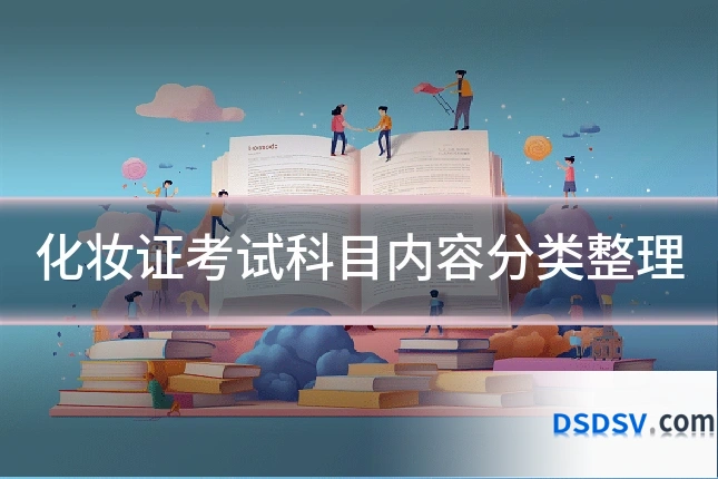 化妆证考试科目内容分类整理
