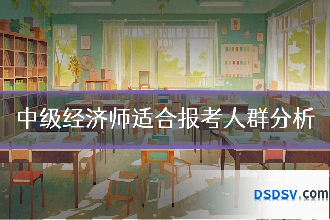 中级经济师适合报考人群分析