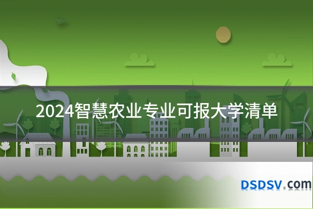 2024智慧农业专业可报大学清单