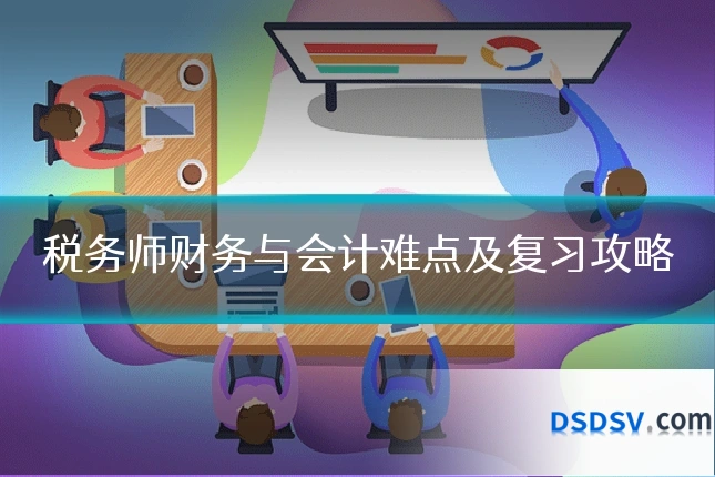税务师财务与会计难点及复习攻略