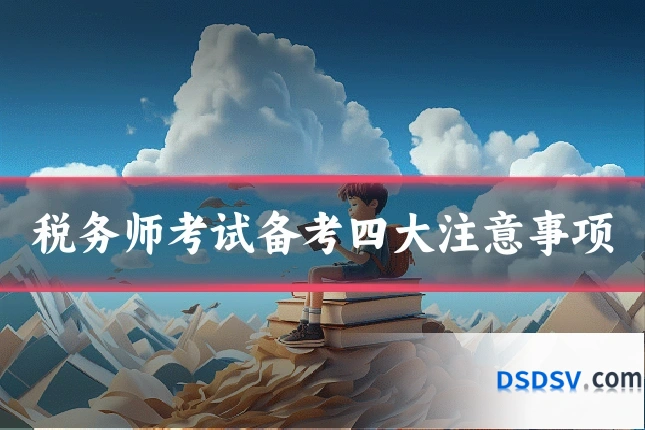 税务师考试备考四大注意事项