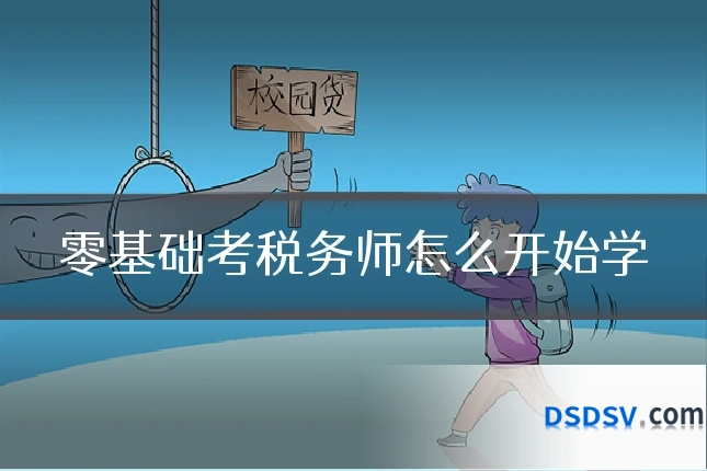 零基础考税务师怎么开始学