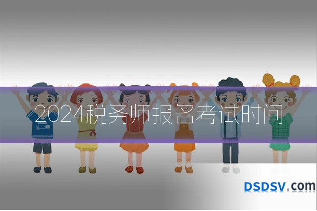 2024税务师报名考试时间