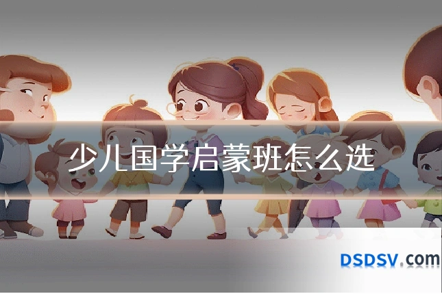 少儿国学启蒙班怎么选