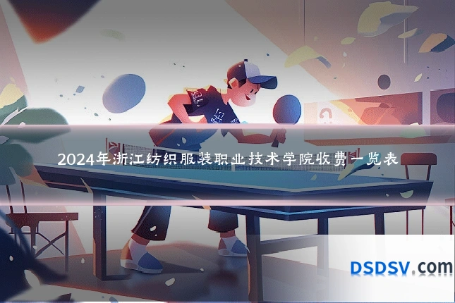 2024年浙江纺织服装职业技术学院收费一览表