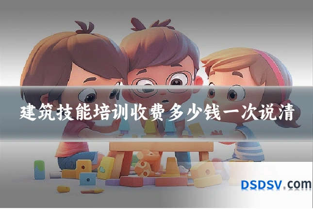 建筑技能培训收费多少钱一次说清