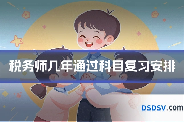 税务师几年通过科目复习安排