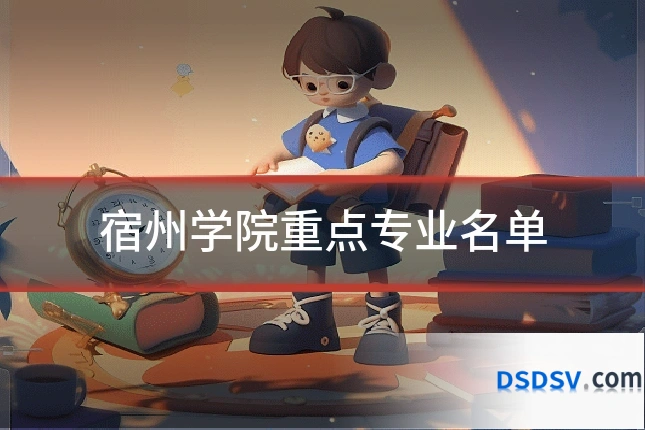宿州学院重点专业名单