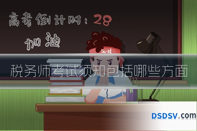 税务师考试须知包括哪些方面