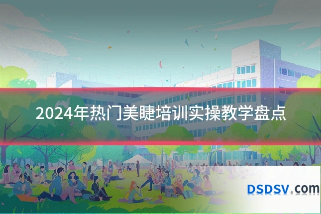 2024年热门美睫培训实操教学盘点