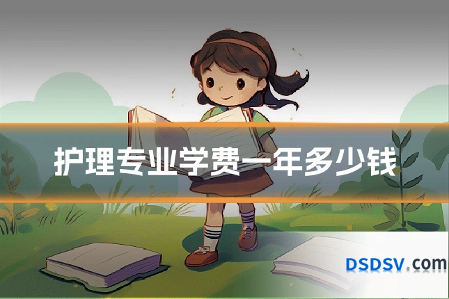 护理专业学费一年多少钱