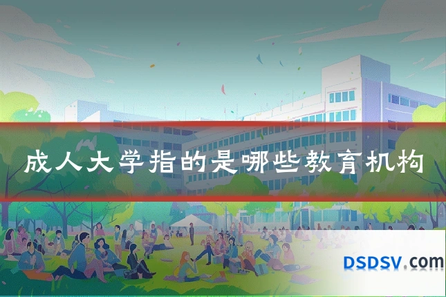 成人大学指的是哪些教育机构