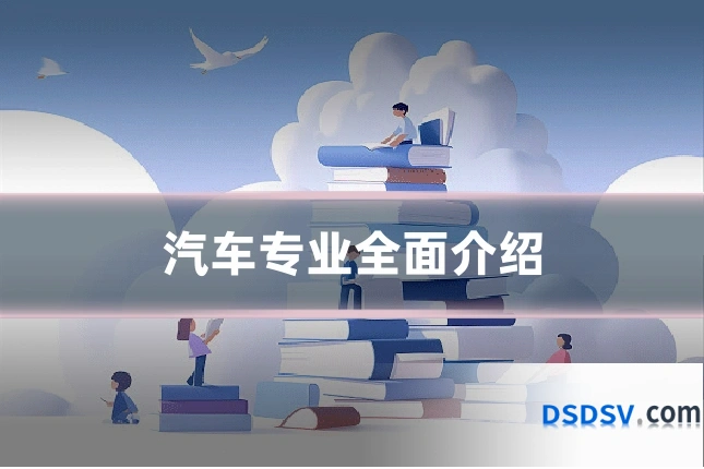 汽车专业全面介绍