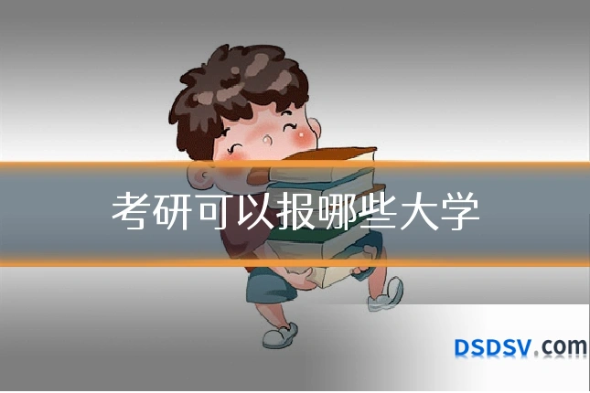 考研可以报哪些大学