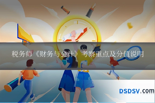 税务师《财务与会计》考察重点及分值说明
