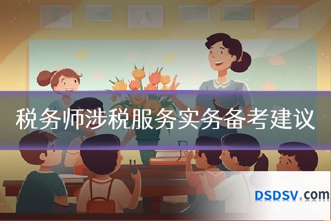 税务师涉税服务实务备考建议
