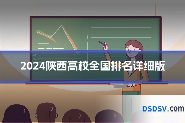 2024陕西高校全国排名详细版