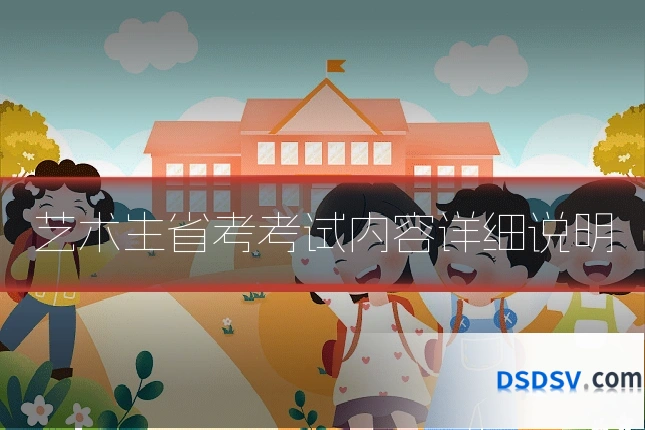 艺术生省考考试内容详细说明