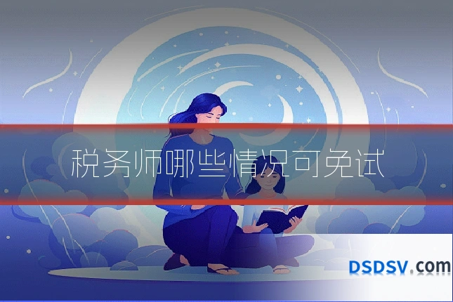 税务师哪些情况可免试