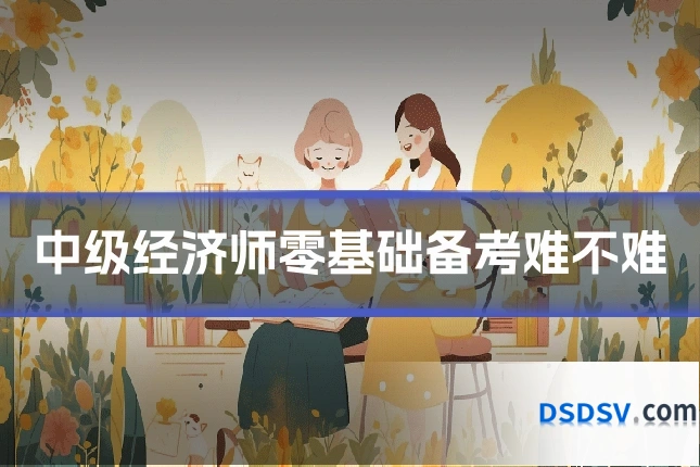 中级经济师零基础备考难不难