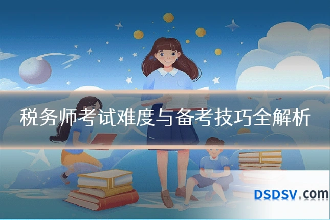 税务师考试难度与备考技巧全解析