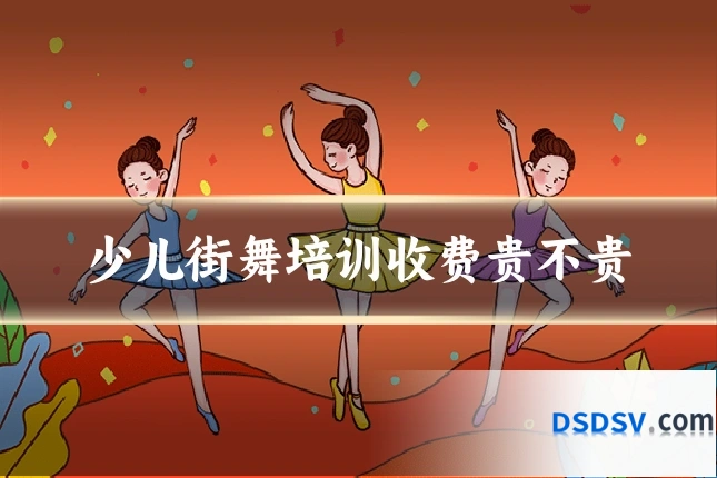 少儿街舞培训收费贵不贵